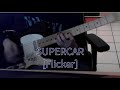 SUPERCAR - [Flicker] ギター 弾いてみた guitar cover
