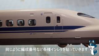 Nゲージで700系C12編成を作る