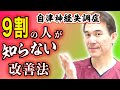 【自律神経失調症】病院では絶対に教えてくれない！改善法【のむら整骨院　大阪】