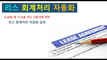 (파이썬, Python)  회계처리 자동화 - 5강: 리스 상각표 및 사용권자산 감가상각 2