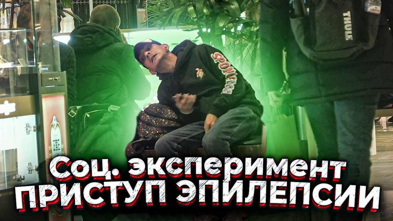ПРИСТУП ЭПИЛЕПСИИ / СОЦИАЛЬНЫЙ ЭКСПЕРИМЕНТ - YouTube