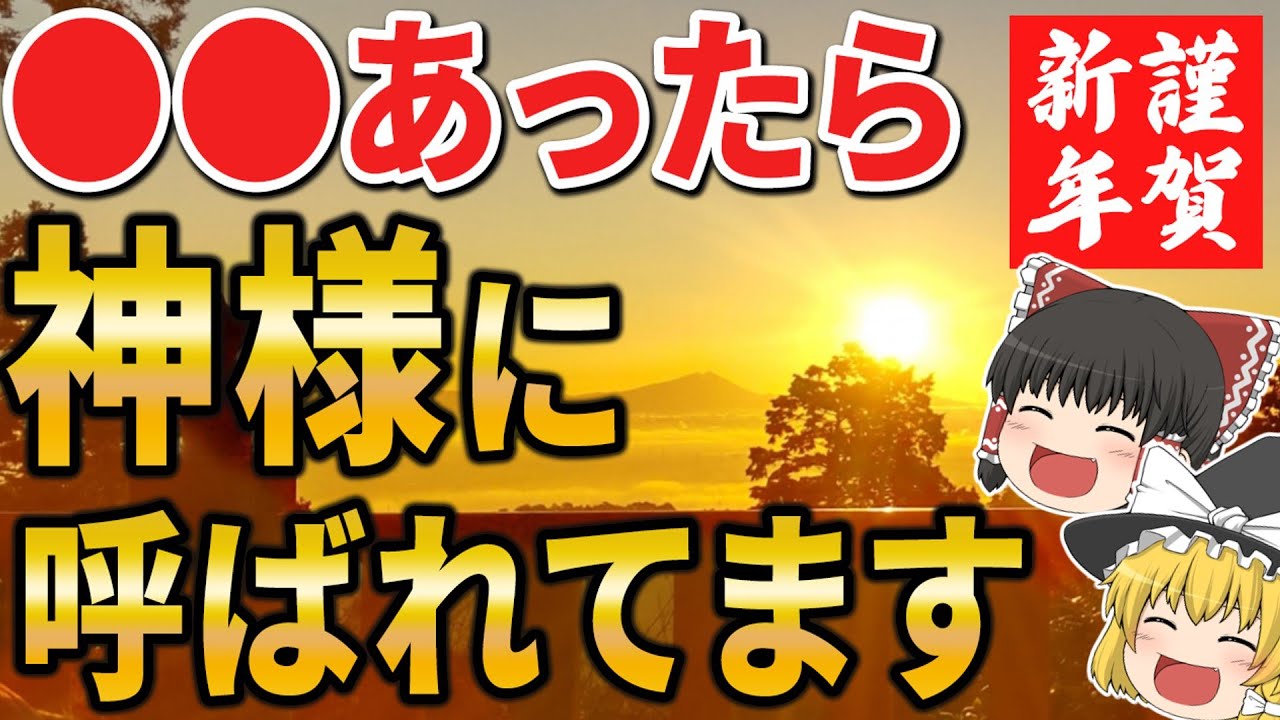 【超すごい】このサインあったら絶対参拝して！神社や神様に呼ばれている歓迎サイン【ゆっくりスピリチュアル】【ゆっくり解説】