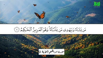 آياتٌ مختارةٌ مِنَ الذكرِ الحكيم سورةُ إبراهيم (الآية ٤)#أهل_القرآن_الأبرار