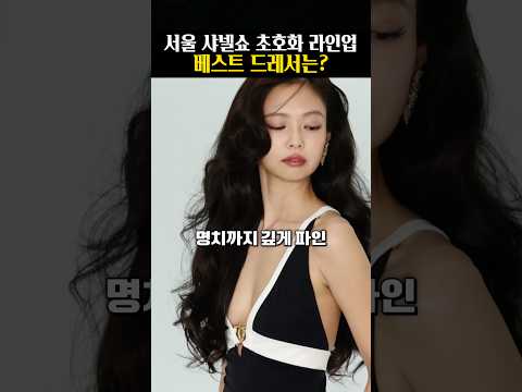 명치까지 파인 옷 입고도 당당한 샤넬퀸 제니