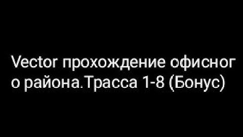 Vector прохождение офисного района.Трасса 1-8 (Бонус)