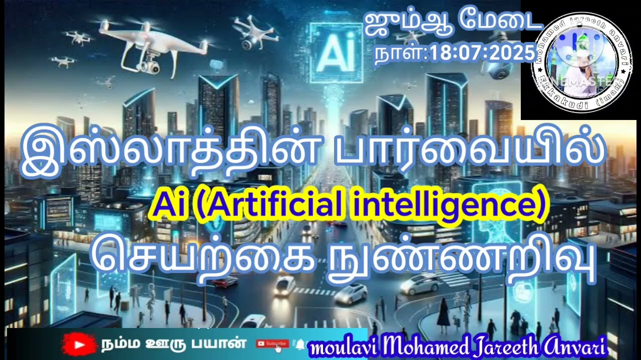 இஸ்லாத்தின் பார்வையில் Ai (Artificial intelligence) செயற்கை நுண்ணறிவு