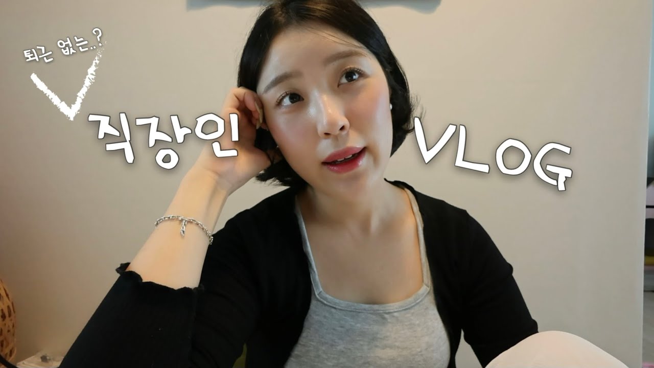 VLOG | 직장인브이로그 |👩🏻‍⚕️병원가기싫은 병원으로 출근하는 사람 일상 | 휴대용 고데기만이 살길 ..!| 술이 몸에 안받는 요즘이랄까..?| 병원퇴근, 편집공장 출근을해🏭
