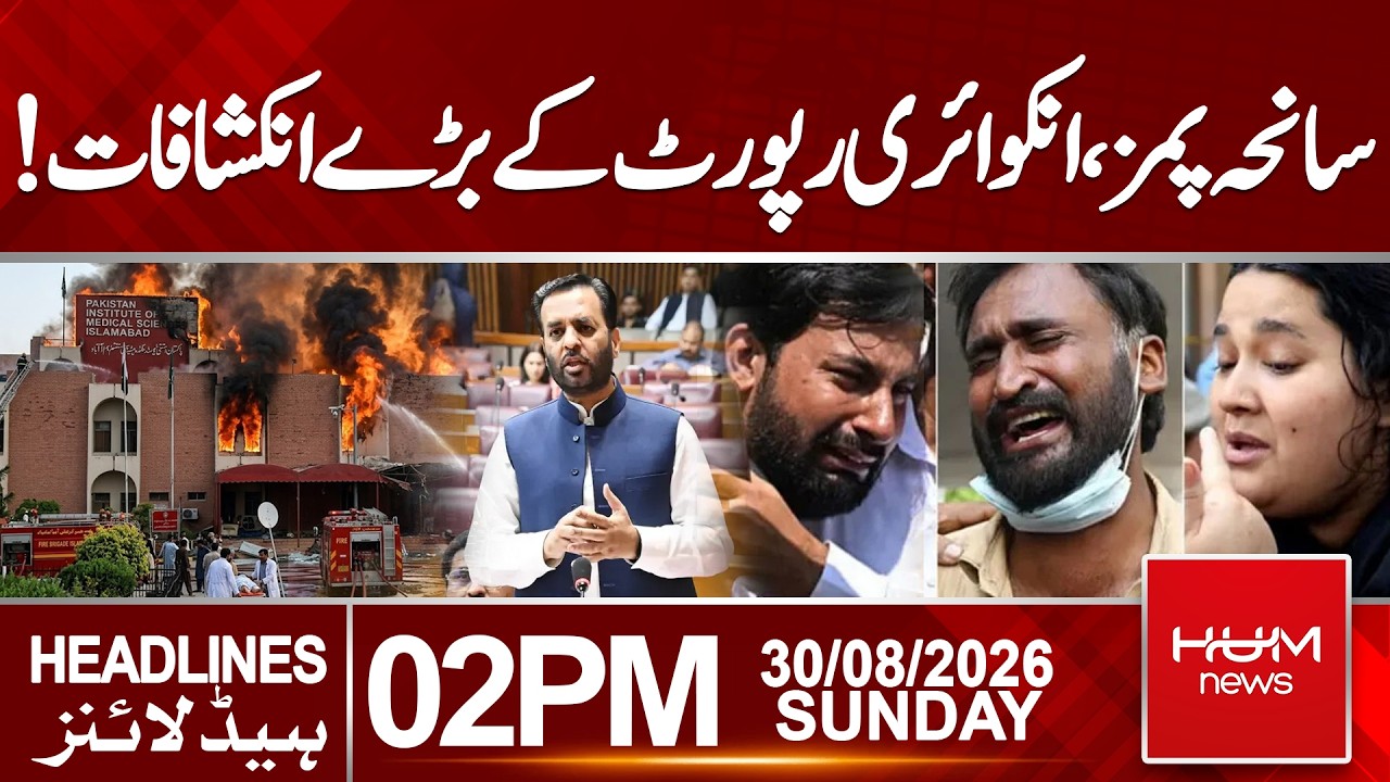 PIMS Tragedy | Major Secrets Revealed in Inquiry Report| Headlines 02:00PM | Hum News | Pakistan