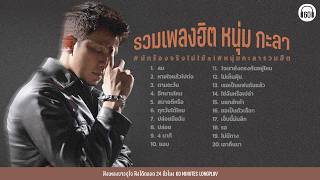 SATURDAY SPECIAL  รวมเพลงฮิต “หนุ่ม กาลา 【LONGPLAY】#นักร้องจริงไม่ใช้ai  หนุ่ม กาลา รวมฮิต