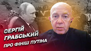 Фініш Путіна! Чому російський диктатор триматиметься до останнього? | Сергій Грабський