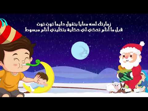 ترنيمة بابا نويل إحنا فاكرينك