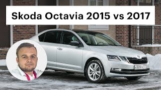 75 000 км без проблем. Шкода Октавиа 2017 VS 2015 / Обзор Skoda Octavia A7