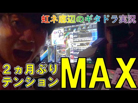 [ドラム] 復帰!! 2ヵ月ぶりにギタドラやったらテンションMAXになりました [GITADORA NEX+AGE]