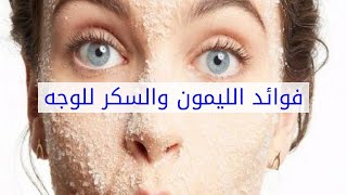 فوائد الليمون والسكر للوجه