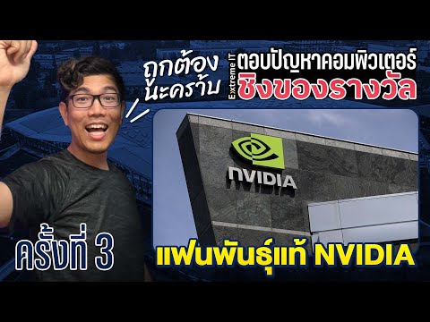 แข่งตอบคำถาม-EP.3-ค้นหาแฟนพันธ