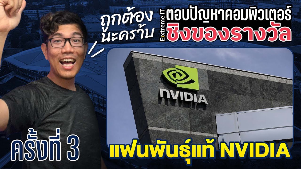 แข่งตอบคำถาม EP.3 ค้นหาแฟนพันธุ์แท้ NVIDIA