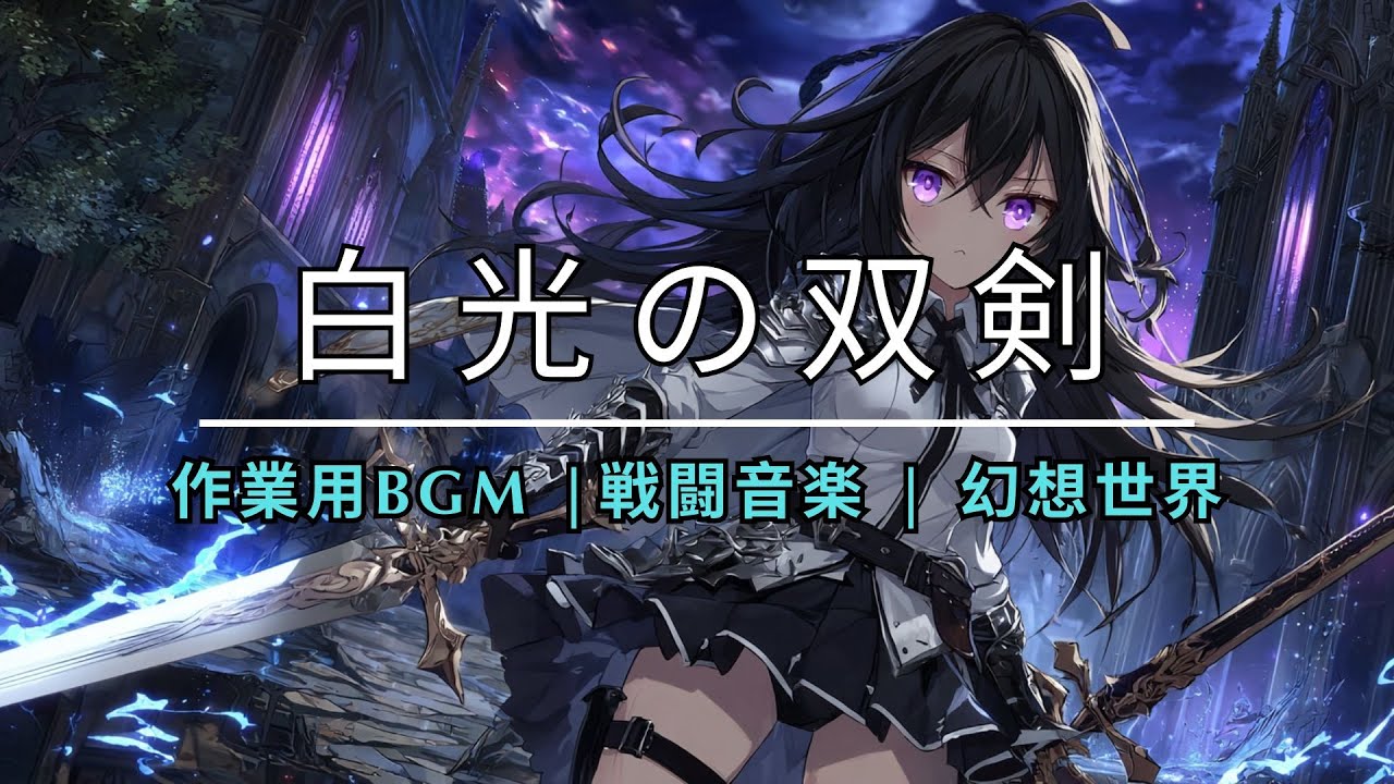 【作業用BGM x 戦闘音楽 x 幻想世界】⚡白光の双剣⚡Ultimate Mahou 異世界音樂 - Epic Battle Music - Motivational BGM