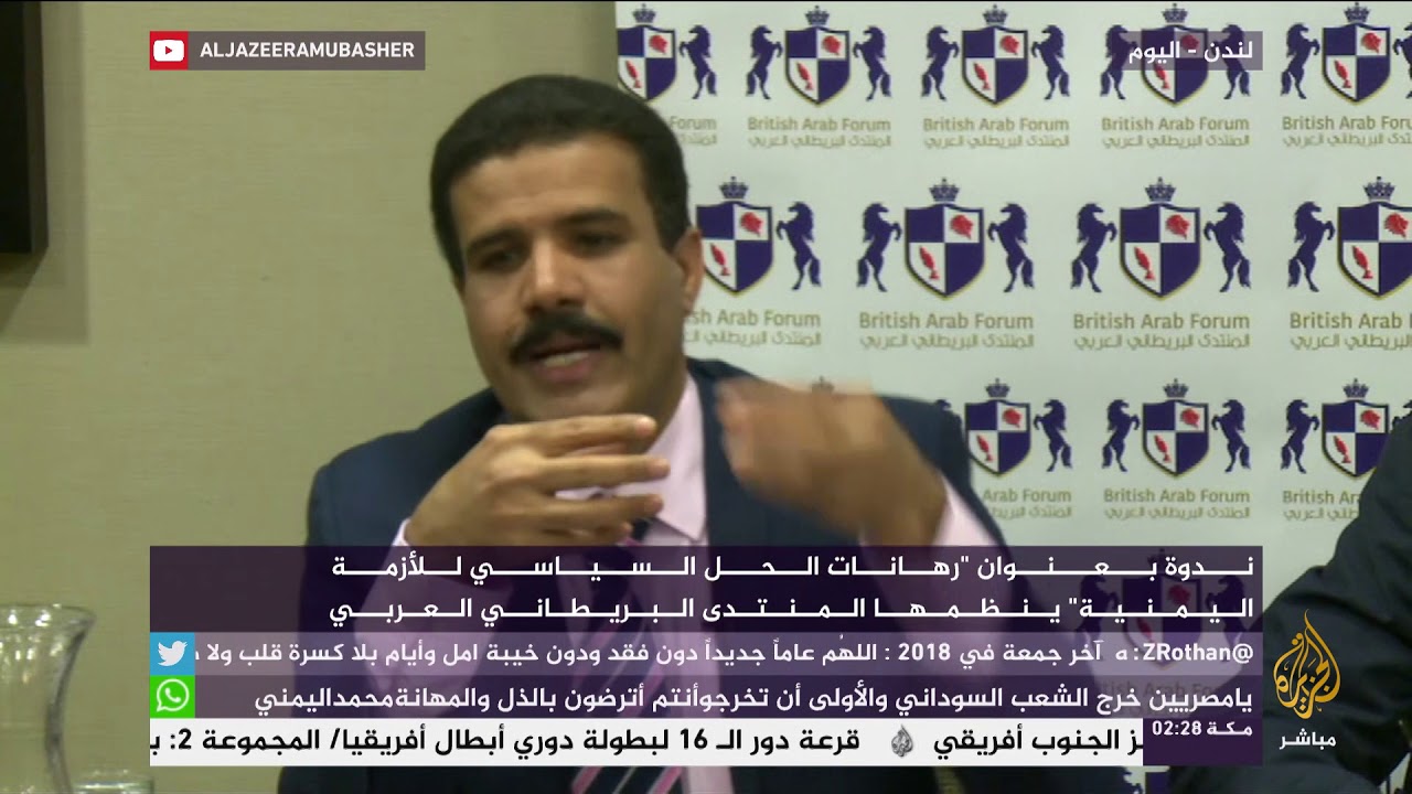 "رهانات الحل السياسي للأزمة اليمنية".. ندوة ينظمها المنتدى البريطاني اليمني