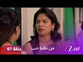 مسلسل من نظرة حب حلقة 67 لاليـتا تقرر أن تخرج فاشي من المنزل 