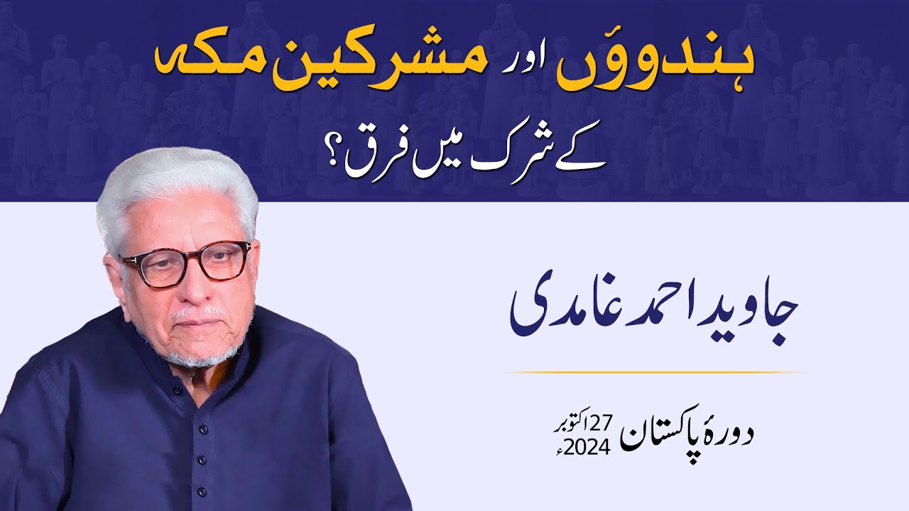 Hinduon aur Mushrkeen e Makkah ke shirk mein farq | Javed Ahmad Ghamidi | PAK Tour 2024