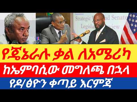 ሰበር🔥የጀነራል ታደሰ ምላሽ ለአሜሪካ/ ከመግለጫው በኋላ የተሰጠው/ የዶክተር ደብረጽዮን አቋም