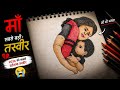 2026 Ki Sabse Emotional Drawing 💔 Maa Ki Mamta Ko Salaam #PriyalArtStudio