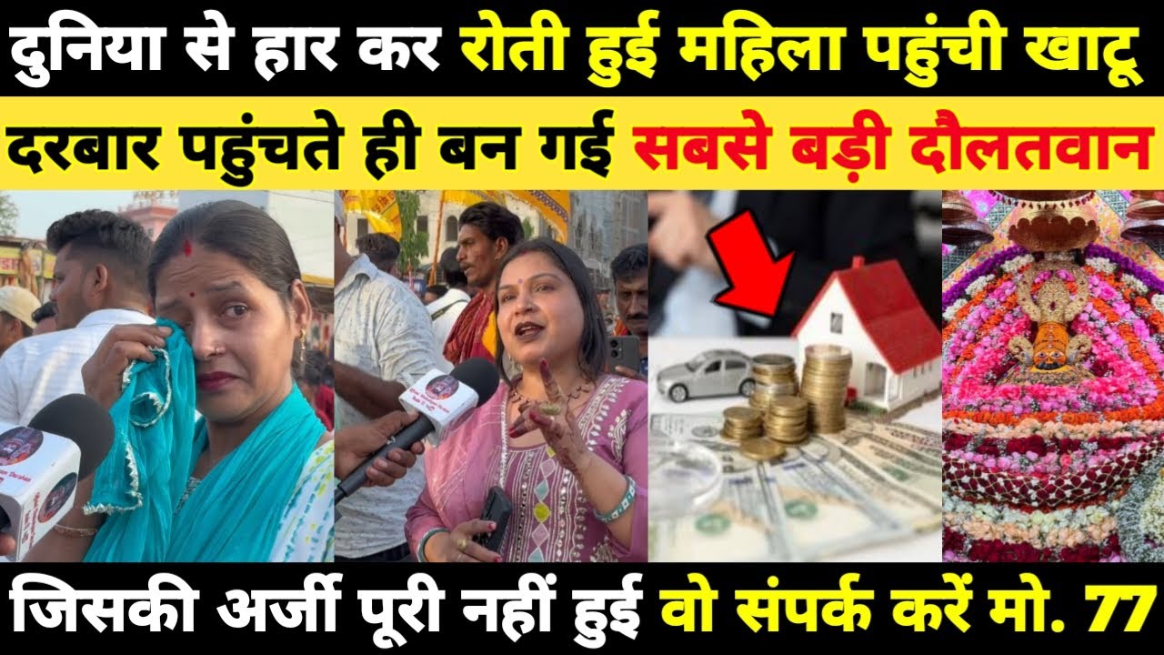 दुनिया से हार कर रोती हुई महिला पहुंची खाटू, दरबार पहुंचते ही बन गई सबसे बड़ी दौलतवान... Khatushyam