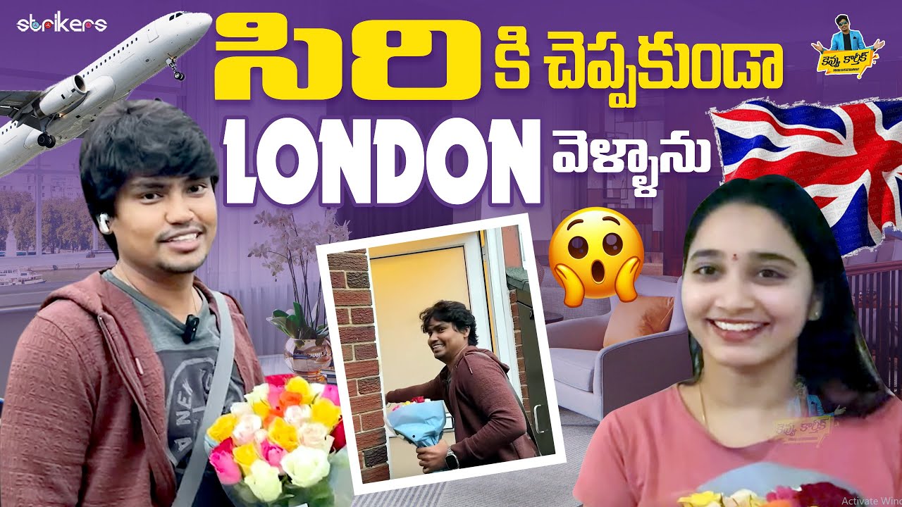 Я поехал в Лондон, не сказав Siri || Кевину Картик || Strikers