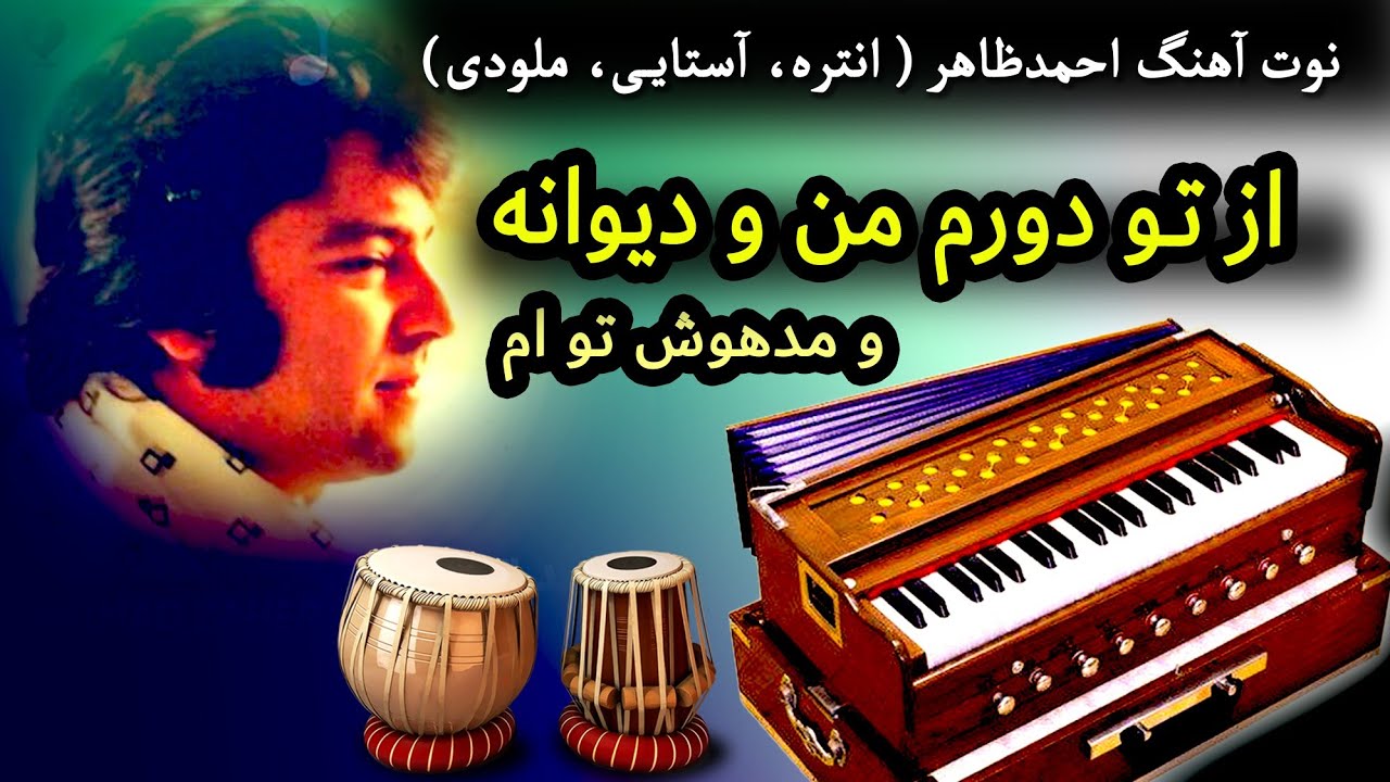 ازتو دورم من و دیوانه و مدهوش تو ام | نوت آهنگ احمدظاهر | Ahmadzahir's song Notation- Az Tu Dooram