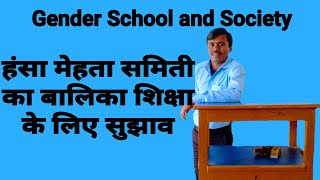 GENDER SCHOOL AND SOCIETY || Suggestion for Women Education of Hansa Mehta Committee