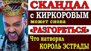 Скандал вокруг Киркорова может разгореться с новой силой. Что «натворил» король Российской эстрады …