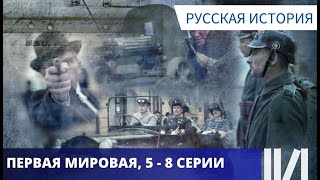 ИСТОРИЮ НАДО ЛЮБИТЬ! ИСТОРИЧЕСКИЙ ПОУЧИТЕЛЬНЫЙ ФИЛЬМ! Первая Мировая. Серии 5 - 8