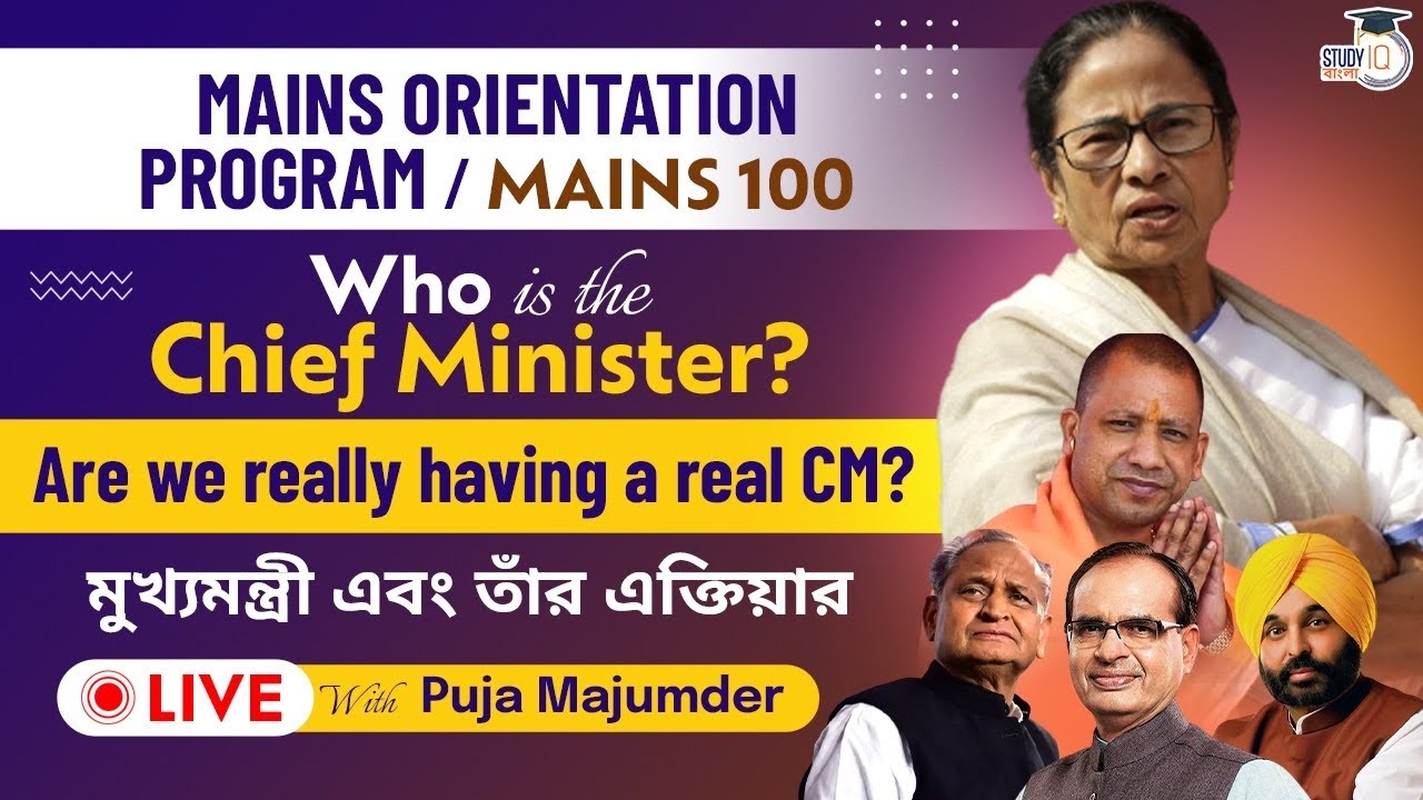 Who is the Chief Minister? power of CM, মুখ্যমন্ত্রী এবং তাঁর এক্তিয়ার ByPuja Majumder 縮圖