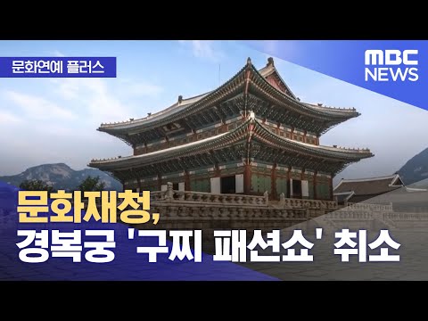 [문화연예 플러스] 문화재청, 경복궁 '구찌 패션쇼' 취소 (2022.08.30/뉴스투데이/MBC)
