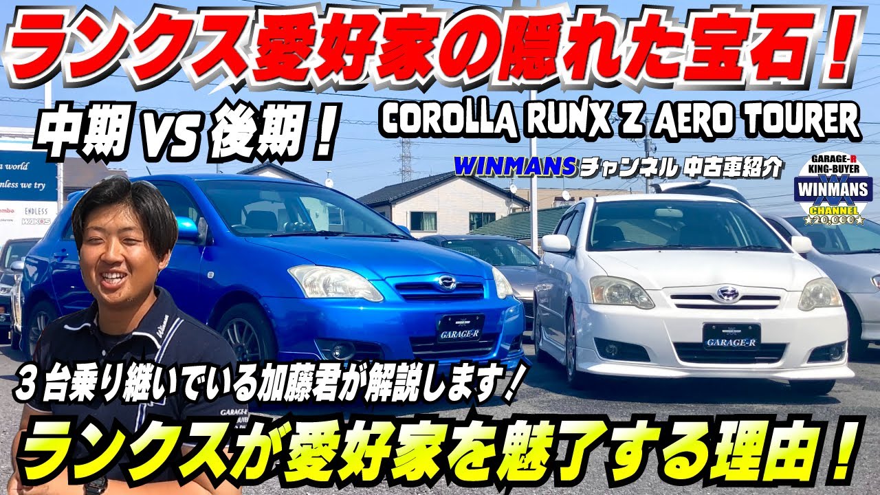 【カローラ・ランクスが愛好家を魅了する理由！】COROLLE RINX Zエアロツアラー6MTの愛が止まらない加藤君に中期vs後期！を解説してもらいました。ランクス愛好家の隠れた宝石！