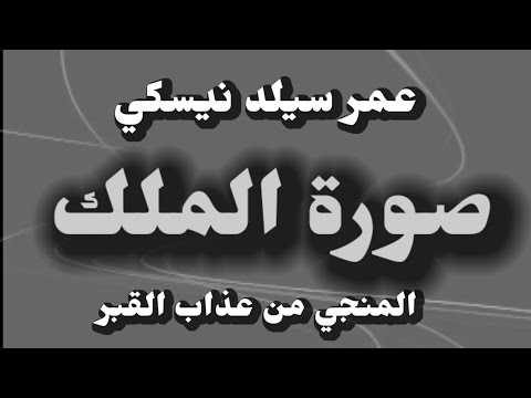 سوره الملك القارئ عمر سيلد نيسكي
