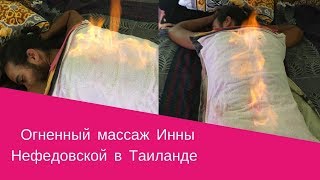 Огненный массаж Инны Нефедовской в Таиланде
