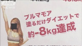 「塗るだけダイエット」に根拠なし　再発防止へ(2021年6月22日)