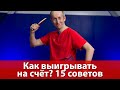 Как выиграть на счёт в настольном теннисе? 15 советов для начинающих