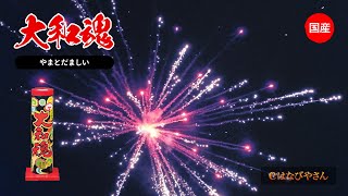 〈国産〉2019おもちゃ花火コンテスト打ち上げ花火部門優勝！大和魂（やまとだましい）【eはなびやさん】