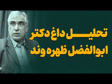 تحلیل داغ دکتر ابوالفضل ظهره وند