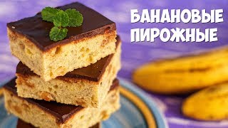 Банановые пирожные. Американский рецепт. Сюрприз для подписчиков