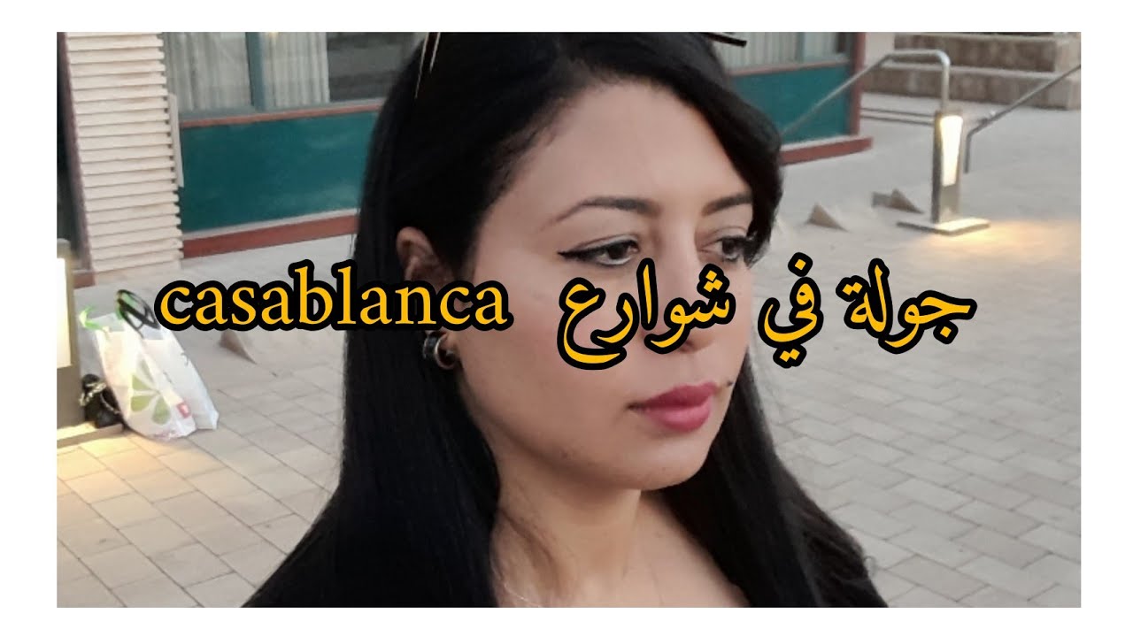جولة خفيفة في شوارع الدار البيضاء الجميلة🥰#الدار_البيضاء #casablanca