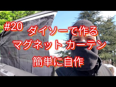 ダイソーで作るマグネットカーテンの作り方 Youtube