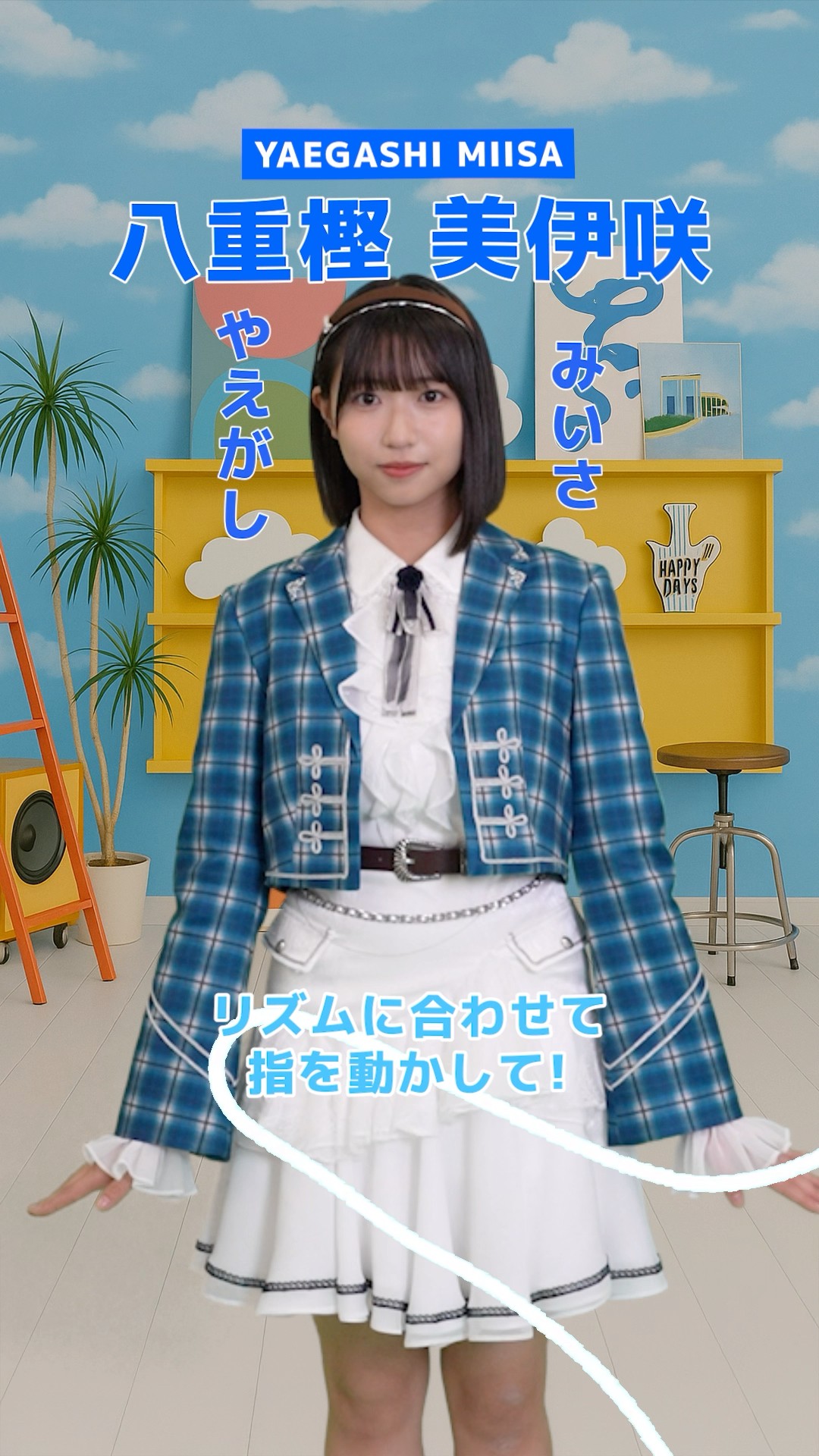 𓂃𓈒 僕青メンバー紹介ᝰ✍︎ 八重樫 美伊咲 ꒰ ʏᴀᴇɢᴀꜱʜɪ