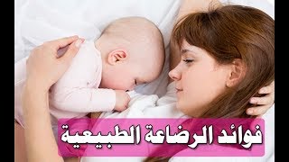 10 فوائد صحية للرضاعة الطبيعية