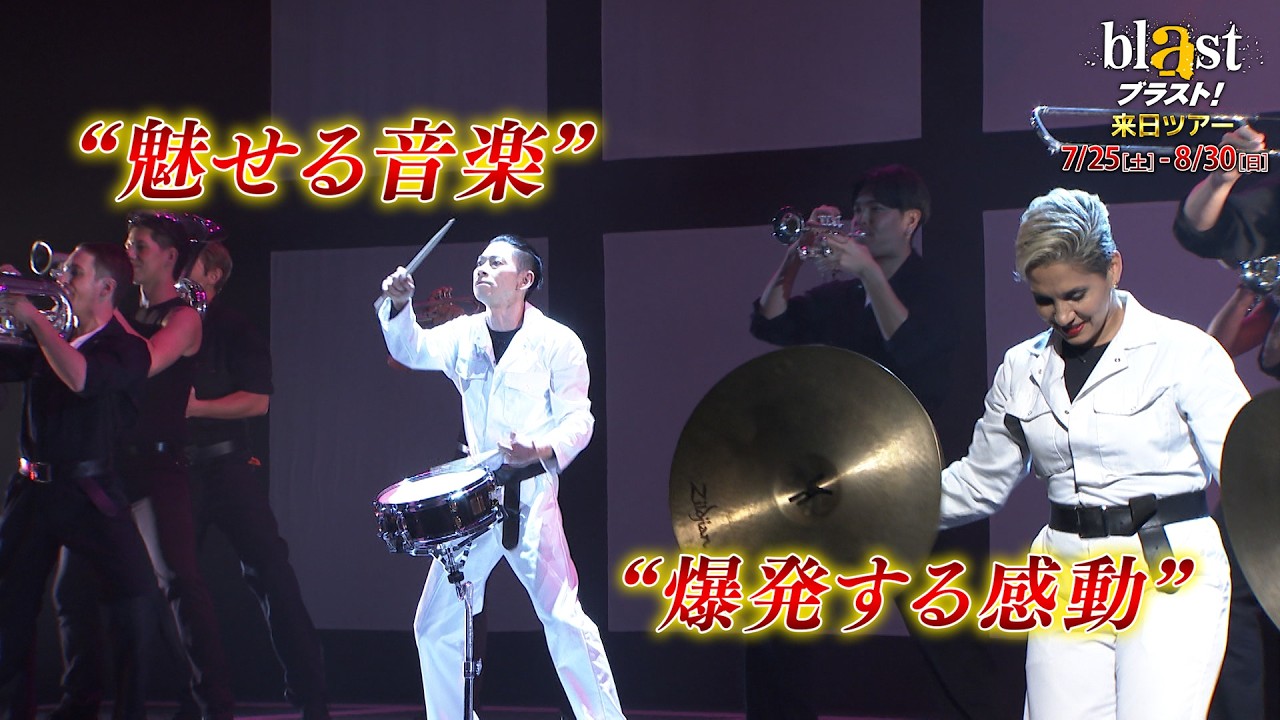 blast ブラスト！』の公演詳細 | 公演を探す | キョードー大阪
