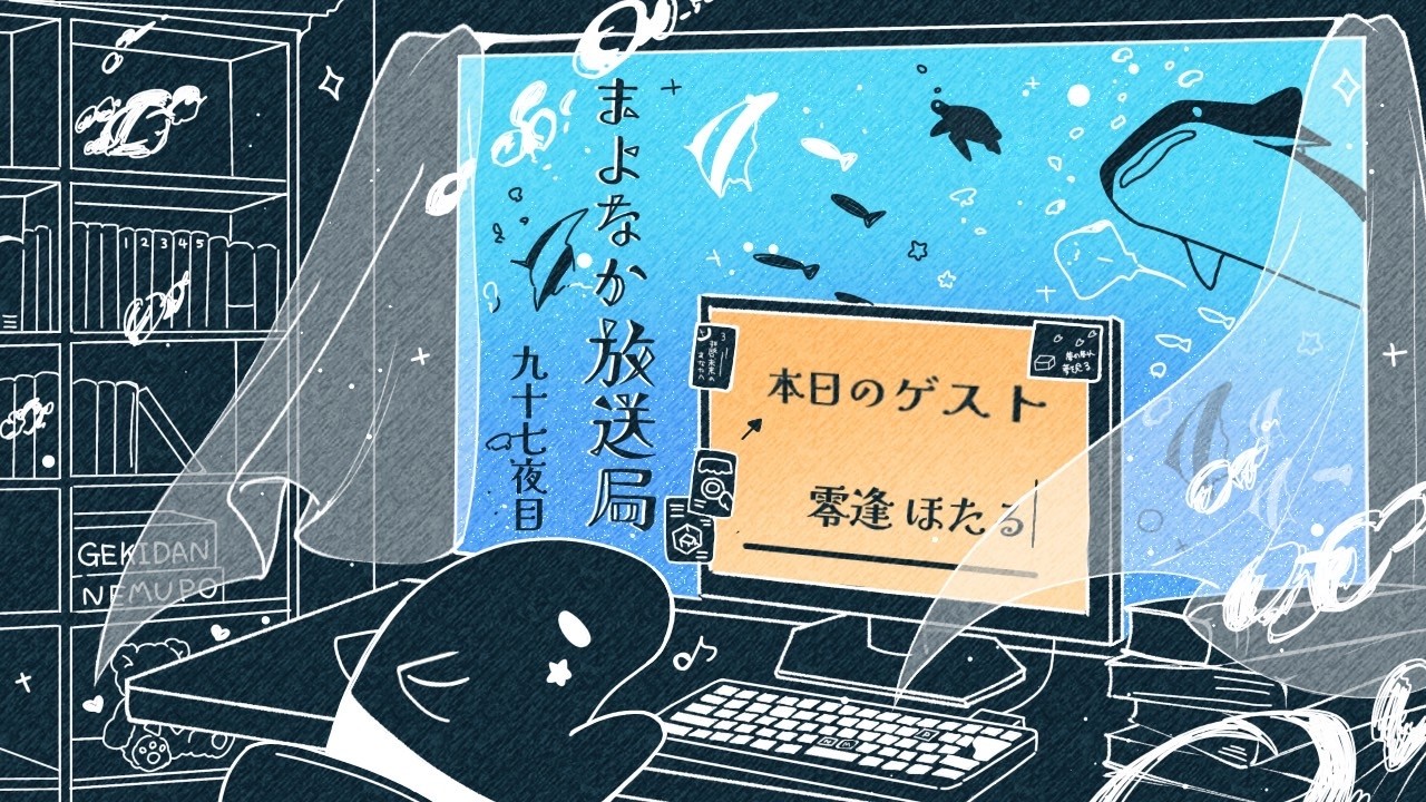 【ソロゲストシリーズ！】久々にサシで零逢ほたると話そう！【まよなか放送局 九十七夜目】
