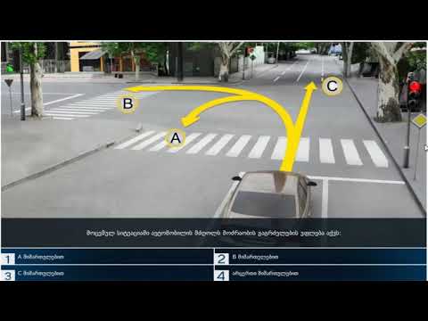 33 მართვის მოწმობის ბილეთები (10.შუქნიშნის სიგნალები)