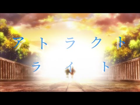 【呪術廻戦】アトラクトライト【MAD】